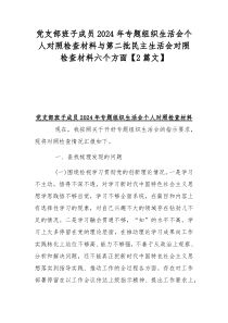 党支部班子成员2024年专题组织生活会个人对照检查材料与第二批民主生活会对照检查材料六个方面【2