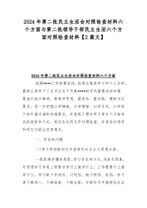 2024年第二批民主生活会对照检查材料六个方面与第二批领导干部民主生活六个方面对照检查材料【2篇