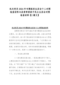 机关党员2024年专题组织生活会个人对照检查材料与县委常委班子民主生活会对照检查材料【2篇文】