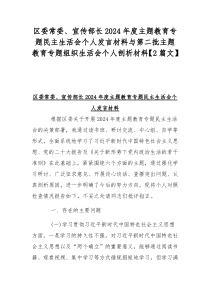 区委常委、宣传部长2024年度主题教育专题民主生活会个人发言材料与第二批主题教育专题组织生活会个