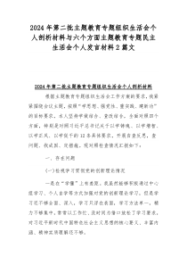 2024年第二批主题教育专题组织生活会个人剖析材料与六个方面主题教育专题民主生活会个人发言材料2