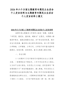 2024年六个方面主题教育专题民主生活会个人发言材料与主题教育专题民主生活会个人发言材料2篇文