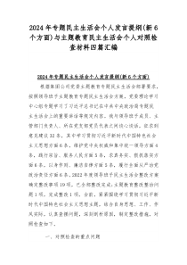 2024年专题民主生活会个人发言提纲(新6个方面)与主题教育民主生活会个人对照检查材料四篇汇编