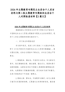 2024年主题教育专题民主生活会个人发言材料与第二批主题教育专题组织生活会个人对照检查材料【2篇