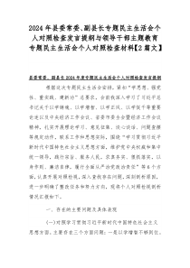 2024年县委常委、副县长专题民主生活会个人对照检查发言提纲与领导干部主题教育专题民主生活会个人