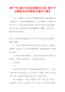 端午节主题文化班会教案及反思_端午节主题班会活动教案【通用4篇】