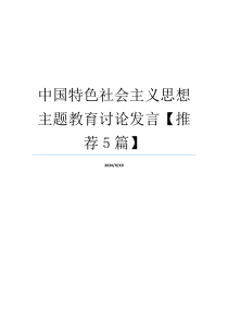 中国特色社会主义思想主题教育讨论发言【推荐5篇】