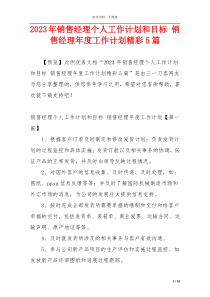 2023年销售经理个人工作计划和目标 销售经理年度工作计划精彩5篇