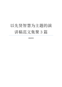 以先贤智慧为主题的演讲稿范文集聚3篇