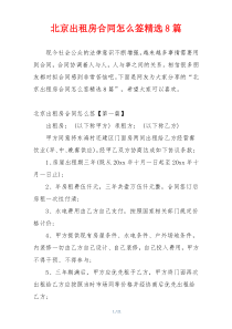 北京出租房合同怎么签精选8篇