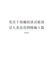 党员干部廉政谈话被谈话人表态范例精编5篇