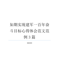 如期实现建军一百年奋斗目标心得体会范文范例3篇