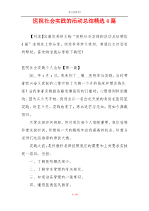 医院社会实践的活动总结精选4篇