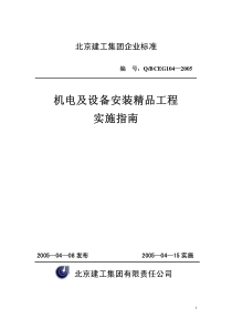 机电及设备安装精品指南(电气、水暖)