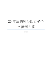 20年后的家乡四百多个字范例3篇