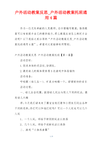 户外活动教案反思_户外活动教案托班通用4篇