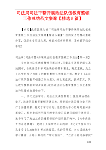 司法局司法干警开展政法队伍教育整顿工作总结范文集聚【精选5篇】