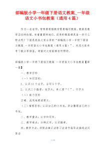 部编版小学一年级下册语文教案_一年级语文小书包教案（通用4篇）