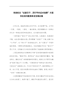 党政机关“过紧日子、厉行节约反对浪费”方面存在的问题清单发言稿合集