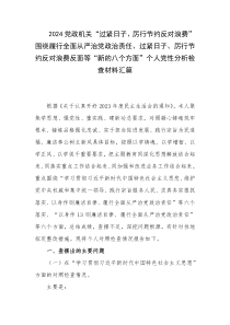 2024党政机关“过紧日子、厉行节约反对浪费”围绕履行全面从严治党政治责任、过紧日子、厉行节约反