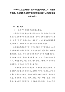 2024个人在过紧日子、厉行节约反对浪费工作、党性修养提高、联系服务群众等方面还存在差距和不足研