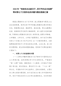 2024年“党政机关过紧日子、厉行节约反对浪费”等对照七个方面存在的问题与整改措施汇篇