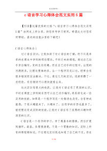 c语言学习心得体会范文实用5篇