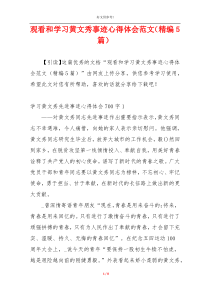 观看和学习黄文秀事迹心得体会范文（精编5篇）