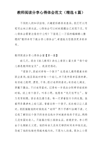 教师阅读分享心得体会范文（精选4篇）