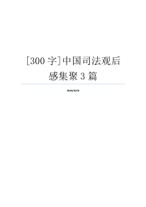 [300字]中国司法观后感集聚3篇