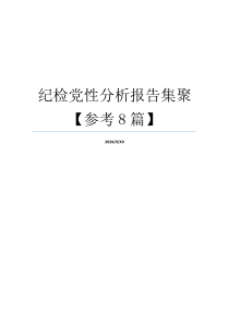 纪检党性分析报告集聚【参考8篇】