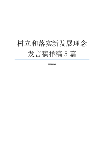 树立和落实新发展理念发言稿样稿5篇