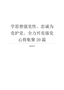 学思想强党性、忠诚为党护党、全力兴党强党心得集聚20篇