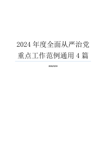 2024年度全面从严治党重点工作范例通用4篇