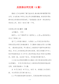 反担保合同无效（4篇）