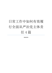 日常工作中如何有效履行全面从严治党主体责任4篇