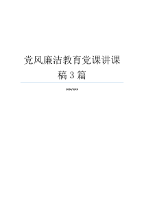 党风廉洁教育党课讲课稿3篇