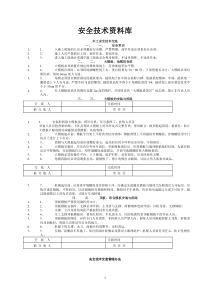 安全技术资料库1