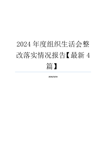 2024年度组织生活会整改落实情况报告【最新4篇】