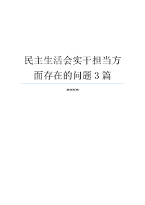 民主生活会实干担当方面存在的问题3篇