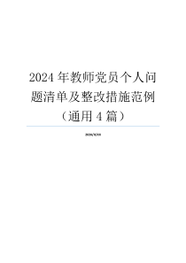 2024年教师党员个人问题清单及整改措施范例（通用4篇）