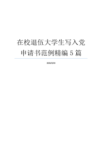 在校退伍大学生写入党申请书范例精编5篇