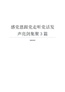 感党恩跟党走听党话发声亮剑集聚3篇