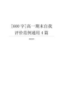 [600字]高一期末自我评价范例通用4篇