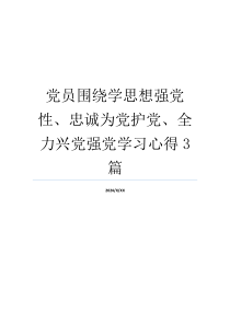 党员围绕学思想强党性、忠诚为党护党、全力兴党强党学习心得3篇