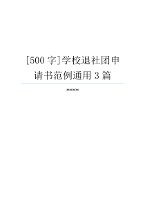 [500字]学校退社团申请书范例通用3篇