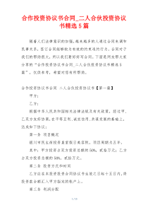 合作投资协议书合同_二人合伙投资协议书精选5篇