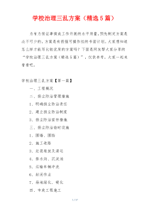 学校治理三乱方案（精选5篇）