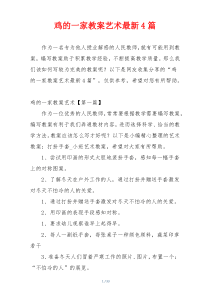 鸡的一家教案艺术最新4篇