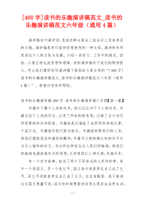 [400字]读书的乐趣演讲稿范文_读书的乐趣演讲稿范文六年级（通用4篇）